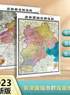 2023年新版 京津冀城市群地图 约1.4x1.0米 京津都市圈地图 城市地图 单张双面挂图