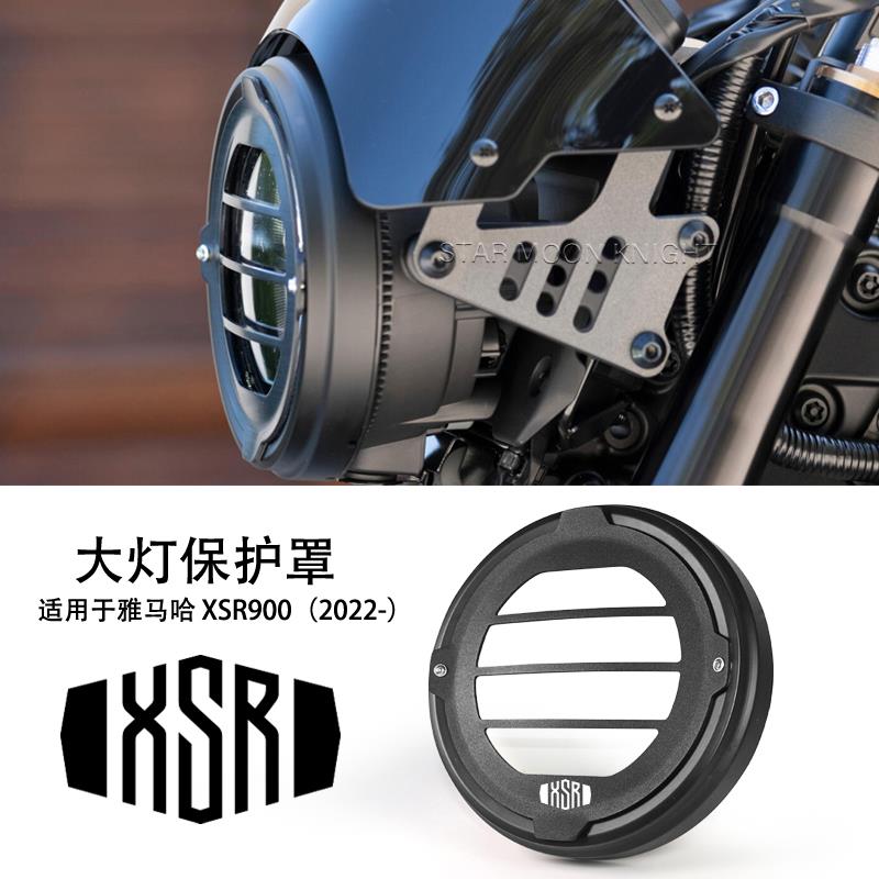 配件适配适用雅马哈XSR900 2022- 摩托车前大灯保护罩前照灯网罩C
