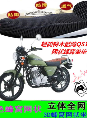 适用轻骑铃木酷飚QS150-9摩托车坐垫套3D网状蜂窝防晒防水座包套