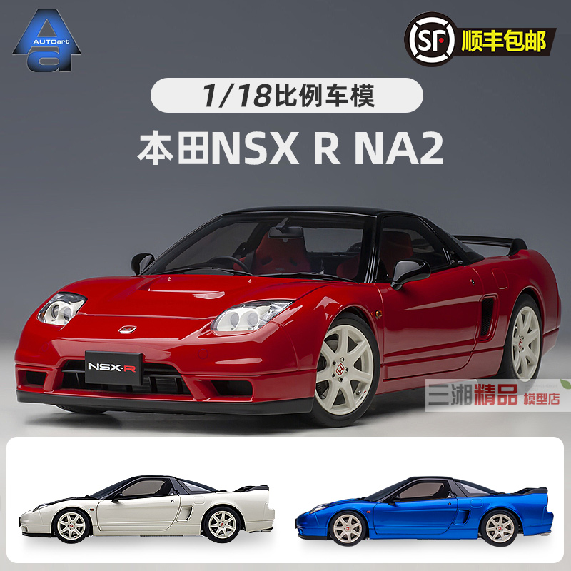 AUTOART奥拓 1 18 本田HONDA NSX R NA2汽车模型收藏展示成品模型