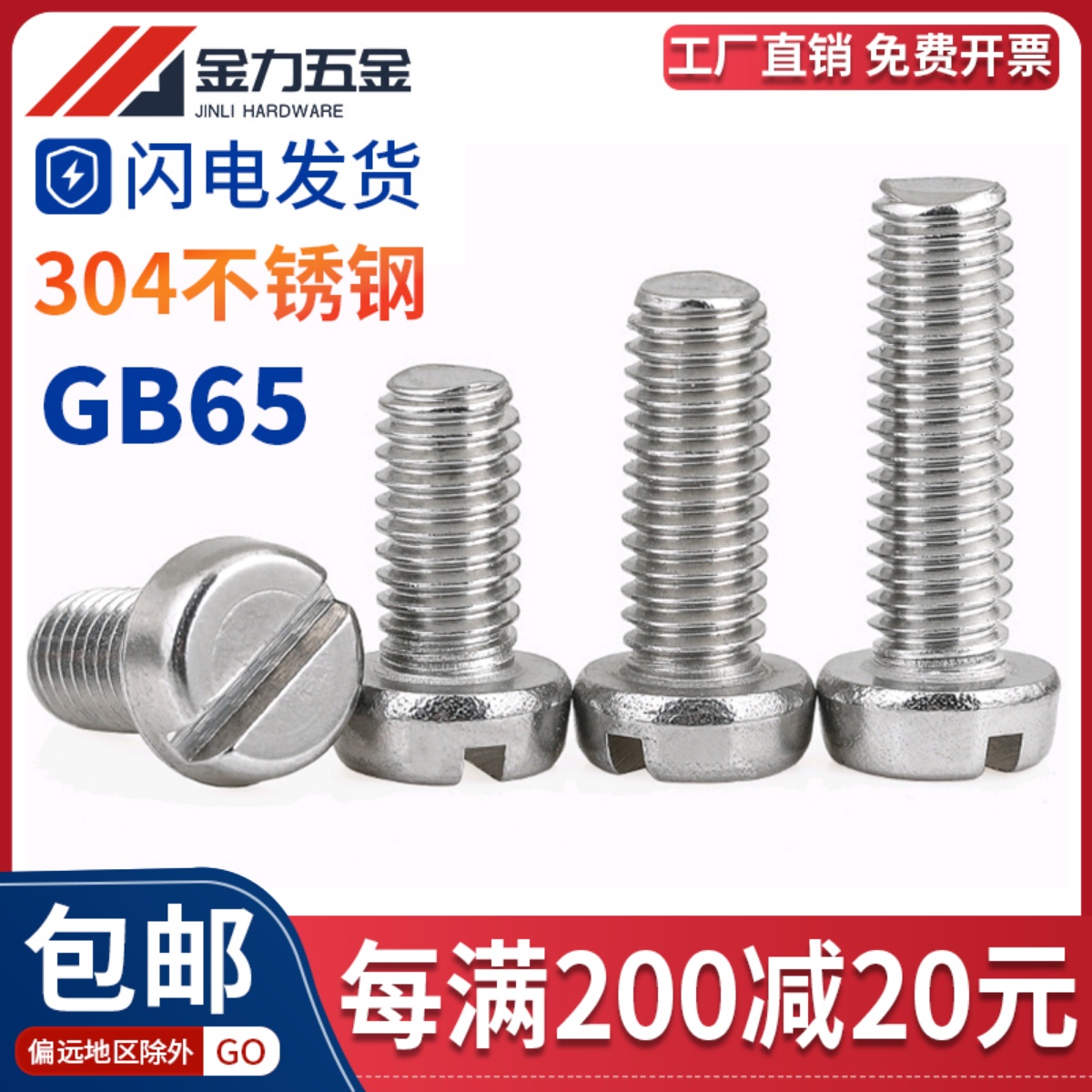 304不锈钢ISO1207一字槽圆柱头开槽螺钉GB/T65平头螺丝德标DIN84