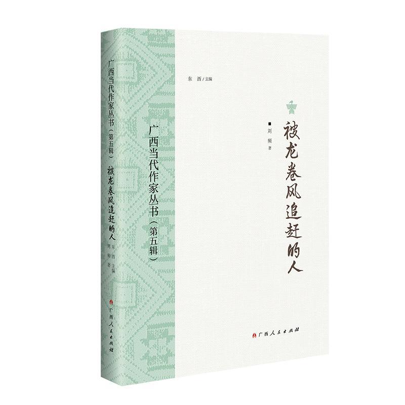 被龙卷风追赶的人刘频9787219116883 广西人民出版社 文学书籍
