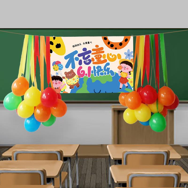 61儿童节装饰教室背景墙气球挂布条幅六一班级布置装扮室内挂饰品