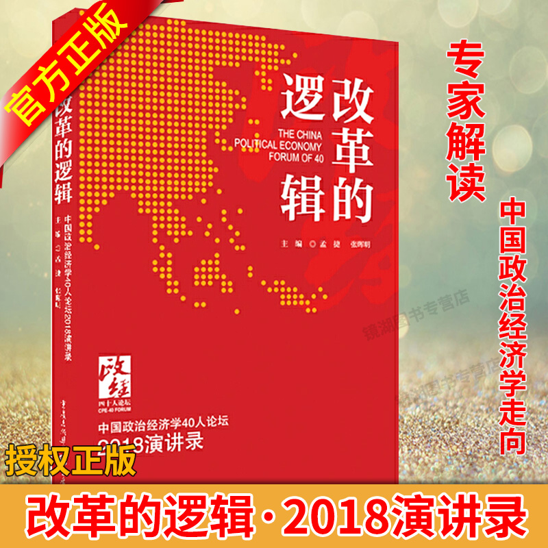 现货正版 改革的逻辑：中国政治经济学40人论坛·2018演讲录 中国经济的飞速发展世界有目共睹 从理论到实践，探寻中国改革的逻辑