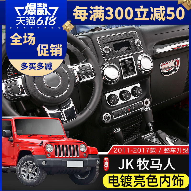 适用于Jeep11-17款牧马人JK亮色内饰改装件中控台排挡电镀装饰贴