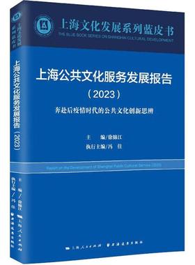 上海公共文化服务发展报告(2023):奔赴后疫情时代的公共文化创新思辨  文化书籍
