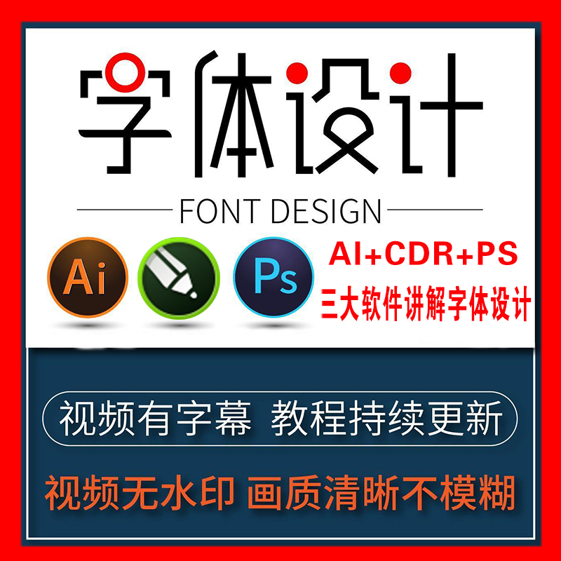 AI/PS/cdr字体品牌logo设计视频自学教程创意商业标志创意表现字