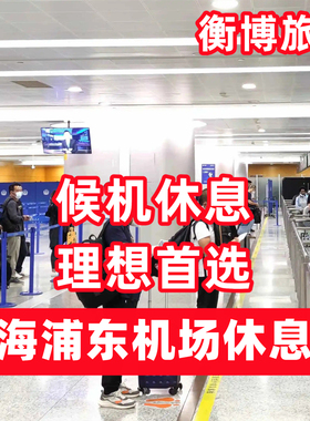 PVG 上海浦东国际机场休息室 候机贵宾厅 头等舱贵宾室南航东航