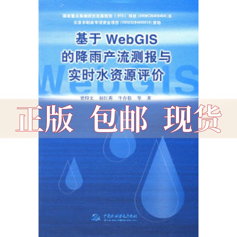 【正版书包邮】基于WebGIs的降雨产流测报与实时水资源评价贾仰文水利水电出版社