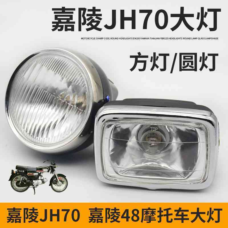 摩托车配件适用于嘉陵JH70 灯泡48Q助力车方灯圆灯大灯总成前照灯
