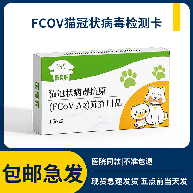 猫冠状病毒试纸FCOV检测卡宠物肠道拉稀传染病腹膜炎肠炎猫咪检查