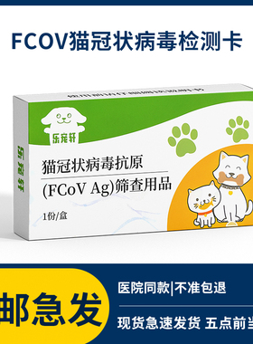 猫冠状病毒试纸FCOV检测卡宠物肠道拉稀传染病腹膜炎肠炎猫咪检查