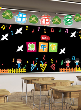 端午节活动布置教室主题氛围场景墙面装饰黑板报EVA墙贴环创贴纸