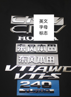 适用于东风本田新老款CRV车标2.4后尾箱标志  VTIS VTI英文字母标
