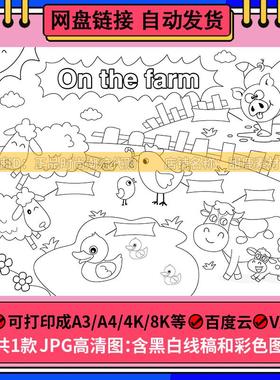 on the farm英语手抄报农场小学生四年级动物电子小报模板线稿a4k