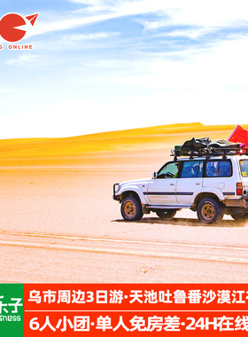 新疆旅游乌鲁木齐周边天山天池吐鲁番火焰山沙漠3天2晚跟团游