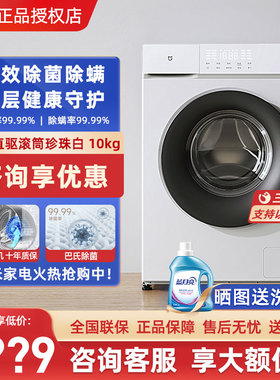 小米米家滚筒洗衣机全自动10kg公斤家用洗脱一体直驱变频除菌白色
