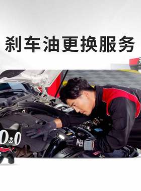 更换汽车刹车油制动液 刹车油dot4离合器油 纯服务工时不含材料