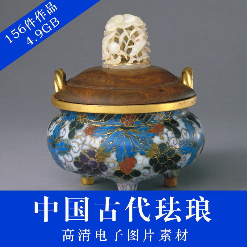 中国古代珐琅高清电子图片 法蓝 博物馆藏品文物 佛郎 景泰蓝素材