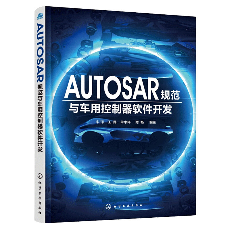 AUTOSAR规范与车用控制器软件开发 AUTOSAR MCAL系统软件组件设计开发教程书籍 配置调试安全测试原理书 摩托车修理书