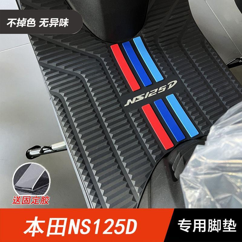 适用于新大洲本田 DIOU+ NS125D/T 踏板摩托车脚垫改装配件脚踏垫