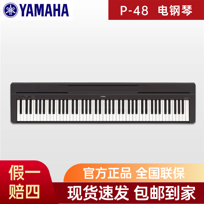 YAMAHA雅马哈P48B初学入门88键重锤成人初学便携数码电钢琴