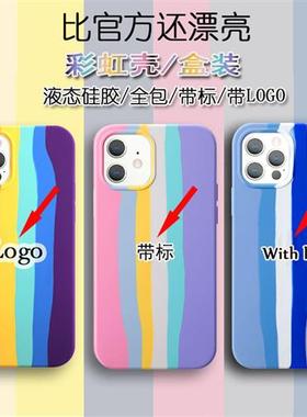 iPhone14彩虹液态硅胶手机壳适用苹果13彩色LOGO全包保护套XSMAX