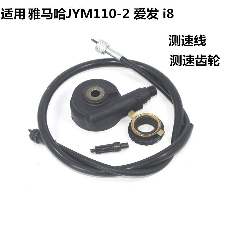 适用雅马哈配件JYM110-2 i8仪表线爱发里程表齿轮咪表线速度线