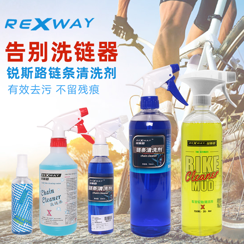 REXWAY锐斯路摩托车电动车自行车链子清洁剂山地公路车链条清洗剂