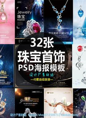 32款珠宝钻石项链首饰品水晶广告宣传海报PSD模板设计素材源文件