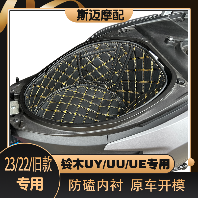 适用23新款铃木UY125坐桶垫摩托改装配件大全UU/UE储物内衬尾箱垫