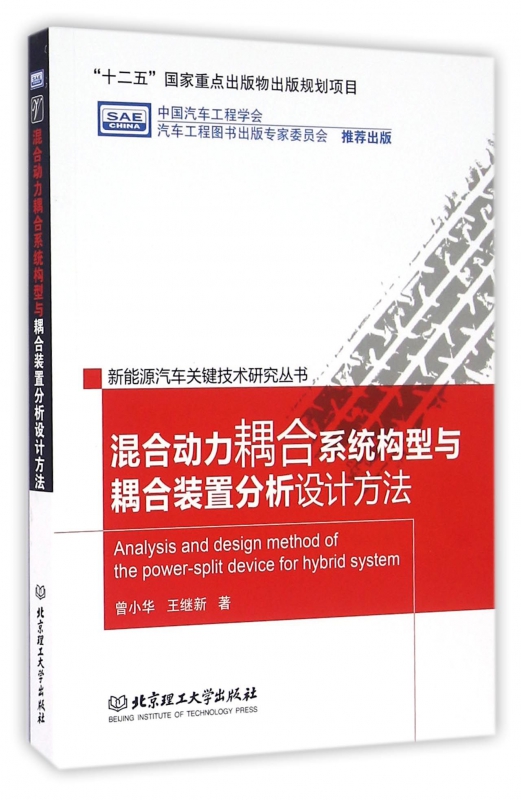 混合动力耦合系统构型与耦合装置分析设计方法/新能源汽车关键技术研究丛书