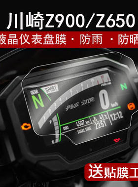 适用川崎Z900仪表膜摩托车ZX-6R液晶仪表盘贴膜Z650屏幕保护膜z650机车码表膜非钢化防晒防水改装配件