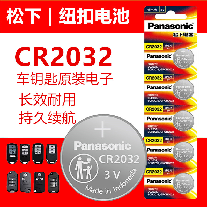 松下CR2032纽扣电池适用帕萨特汽车钥匙遥控器电池cr2032原装进口