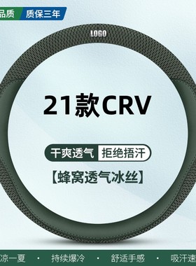 适用21款2021本田CR-V夏季方向盘套舒适都市版东风crv冰丝车把套