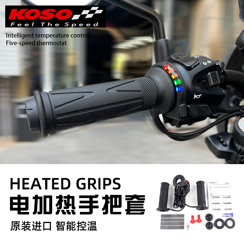 KOSO日本daytona 摩托车通用5档电加热一体式保暖手把低电压把套
