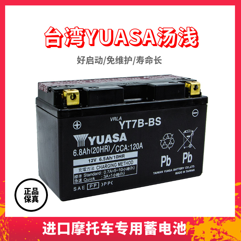 雅马哈SMAX155劲战BWS/GTR125 铃木DRZ400 汤浅YT7B-BS电瓶蓄电池