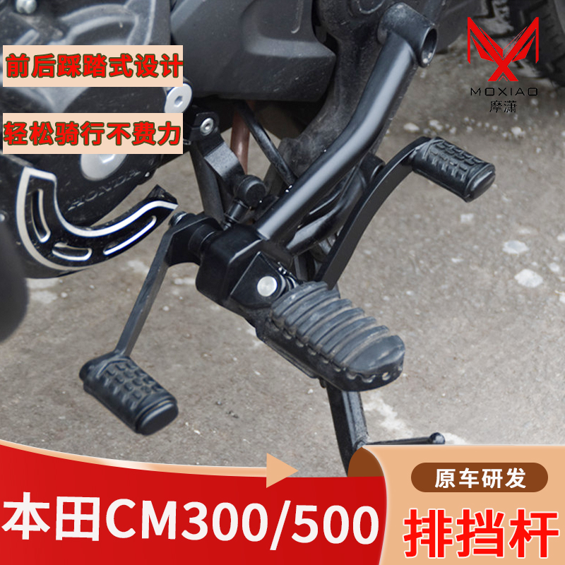 适用本田CM300/500前后可踩排挡杆换挡杆变速踏板叛逆者改装配件