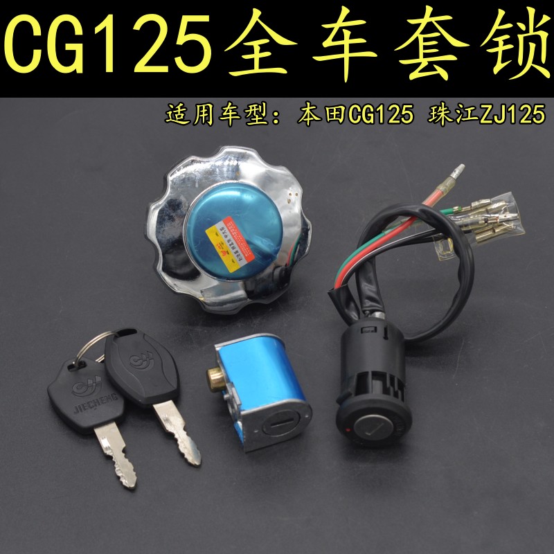 适用本田CG125摩托车全车套锁珠江ZJ125/XF125电门锁油箱盖锁钥匙