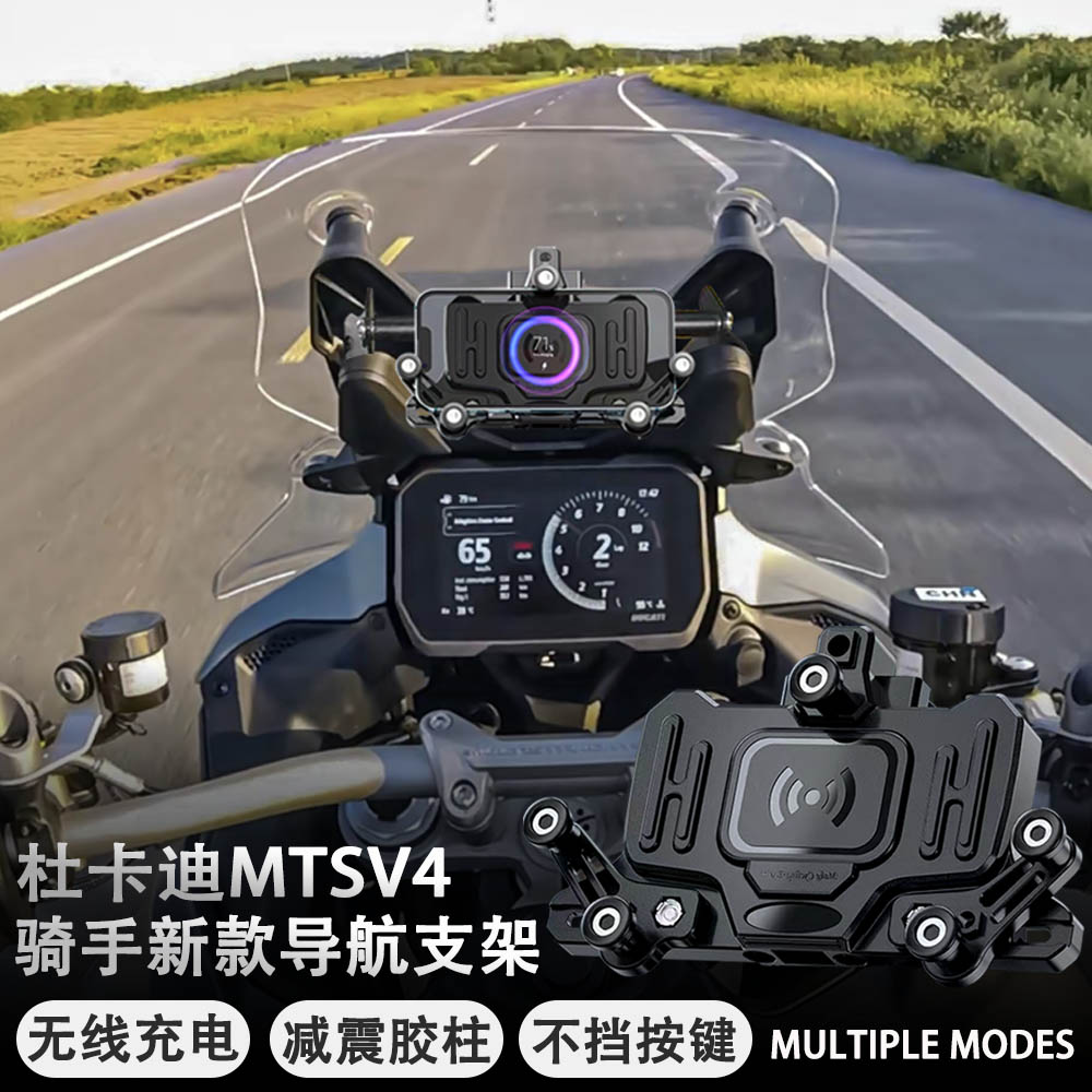 适用于杜卡迪mstv4摩托车改装减震导航支架MTS V4无线充电手机架