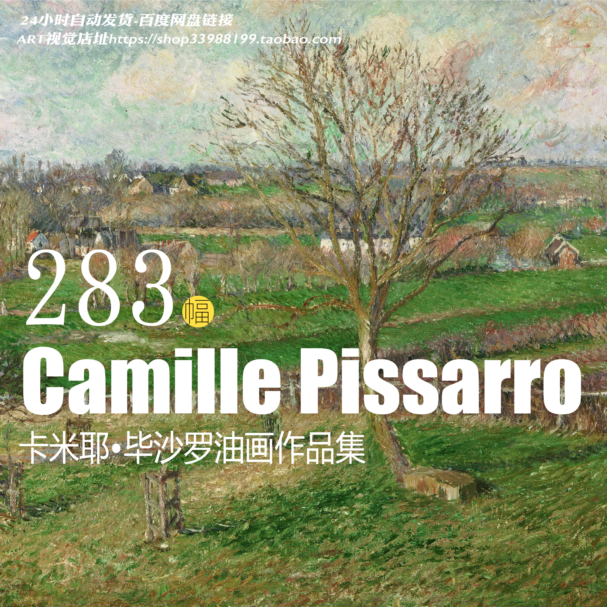 毕沙罗Camille Pissarro绘画作品高清电子图片集印象派风景油画