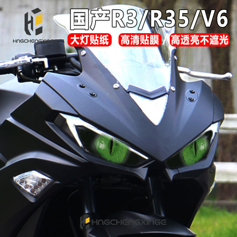 厂家适用于v6摩托车YZFR3国产R3R35摩托车改Q装大灯装饰贴膜保护