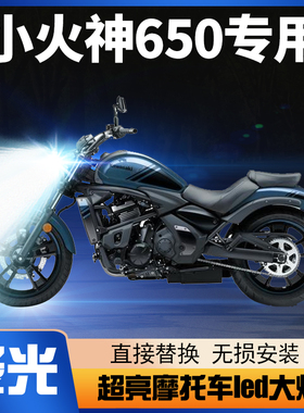 川崎小火神VulcanS650摩托车LED大灯改装配件透镜远近光一体灯泡