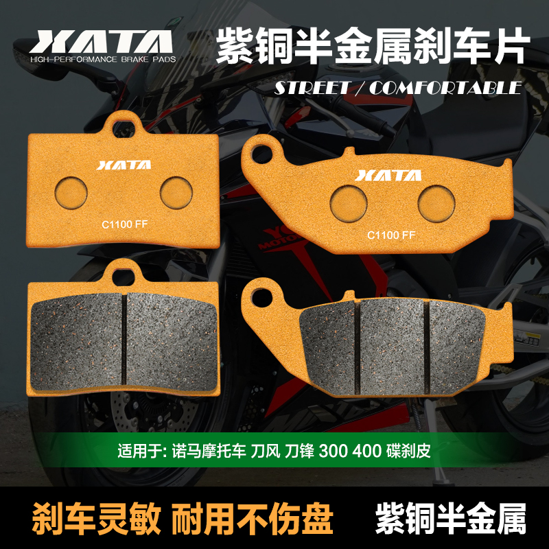 XATA半金属刹车片 适用诺马摩托车 刀风 刀锋 300 400碟刹皮配件