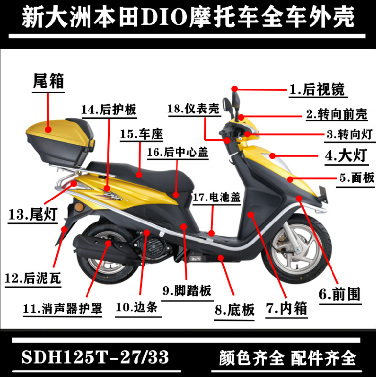 适用新大洲本田DIO踏板SDH125T-27/33前围面板大灯摩托全车塑料件