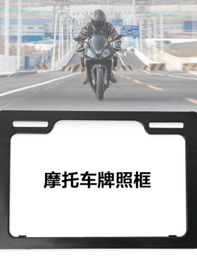轻便踏板摩托车牌照框塑料机车车牌架防晒防水耐磨摩托车后牌价框