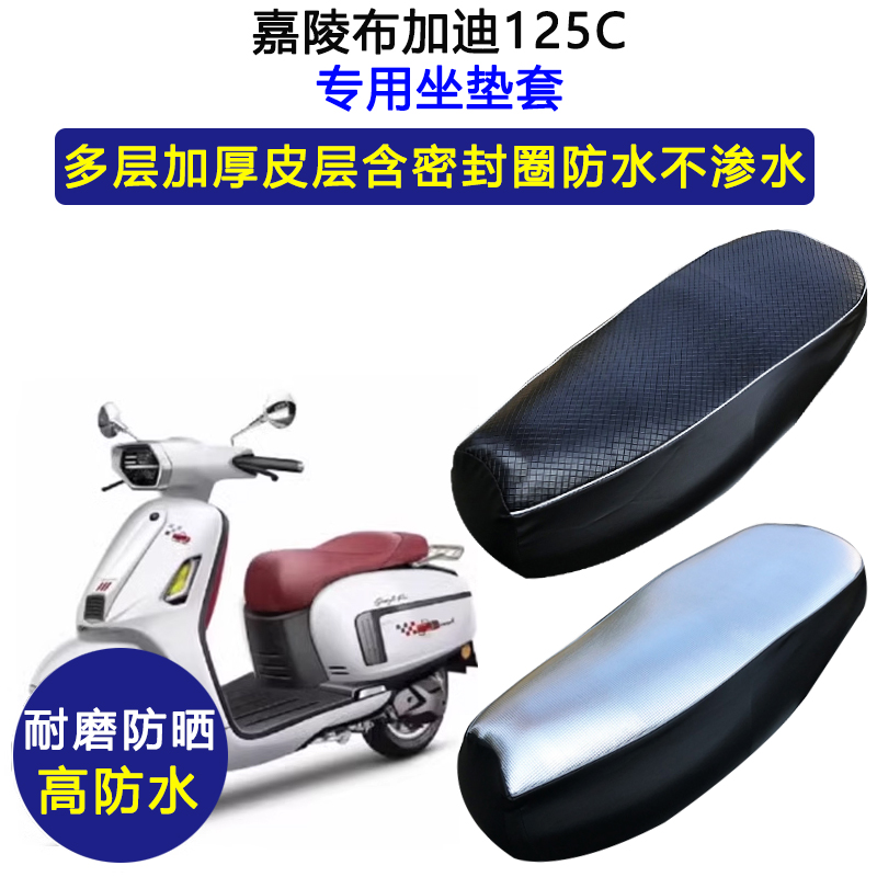 嘉陵布加迪125C踏板摩托车专用座垫套防水防晒坐垫套加厚皮坐垫套