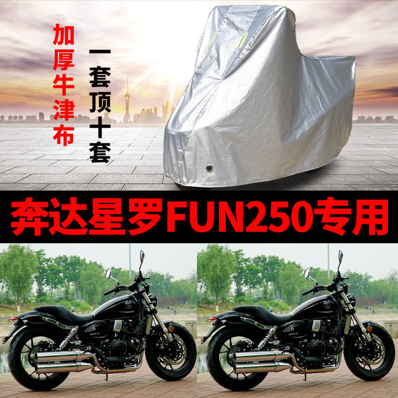 奔达星罗FUN250摩托车专用防雨防晒防尘加厚遮阳牛津布车衣车罩套