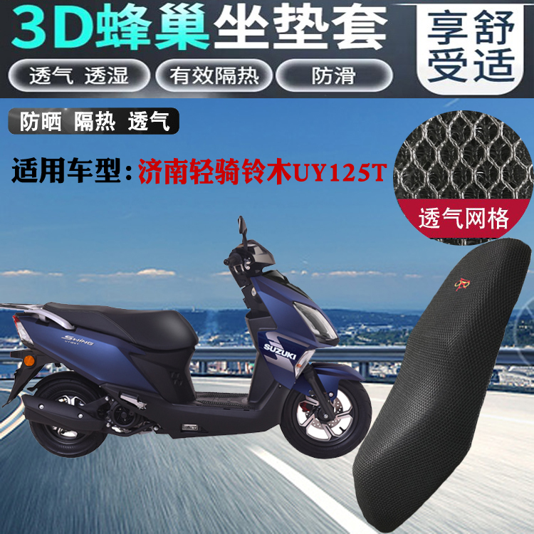 适用轻骑铃木UY125T踏板摩托车座套3D蜂窝网状防晒透气隔热坐垫套