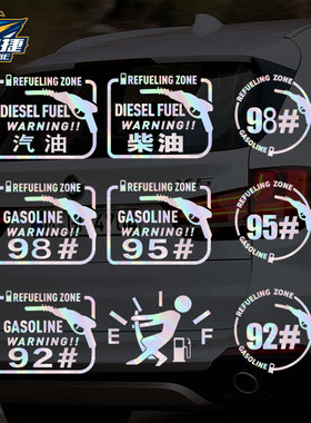 请加汽油柴油92号95号98号加油站油箱盖贴纸镭射摩托车汽车贴装饰